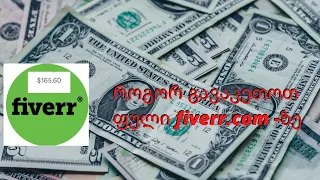 როგორ გავაკეთოთ ფული ონლაინ Fiverr.com განხილვა (სამსახური ონლაინ) 100%-ით მუშაობს