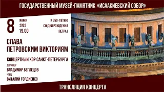 СЛАВА ПЕТРОВСКИМ ВИКТОРИЯМ, Концертный хор Санкт-Петербурга 8 июня 2022 в Исаакиевском соборе