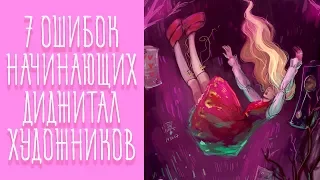 7 (+1)  ОШИБОК ДИДЖИТАЛ ХУДОЖНИКОВ  Советы По Рисованию