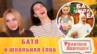 Girls React - БАТЯ И ШКОЛЬНАЯ ЁЛКА. Reaction.