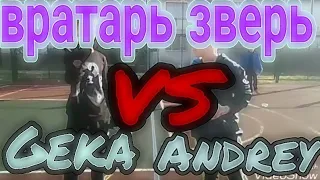 Вратарь Зверь/ Женя vs Андрей