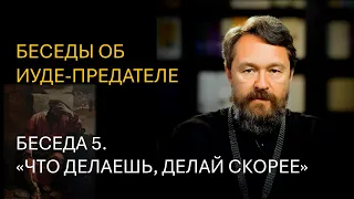 Беседы об Иуде-предателе. Беседа 5. «Что делаешь, делай скорее»