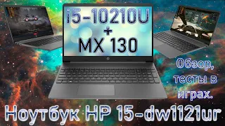 Ноутбук HP 15-dw1121ur i5-10210U + MX130 обзор тесты в играх Ноутбук со старой видеокартой 2F5Q3EA