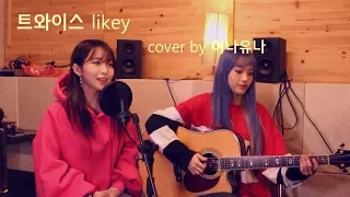 TWICE(트와이스)-LIEKY(라이키) | Acoustic Cover by 혀나유나