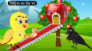 चिड़िया का Apple का घर |Tuni Chidiya Ka Ghar | Minu | Rano Chidiya wala cartoon | Hindi New Chidiya