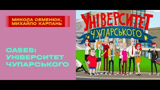 CASES: Університет Чупарського