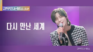 [리무진 서비스 클립] 다시 만난 세계 l 샤이니 태민 x 이무진 | SHINee TAEMIN x LEE MU JIN