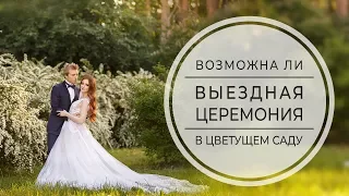 Возможна ли выездная церемония в цветущем саду? | Свадебный Фотограф в Киеве