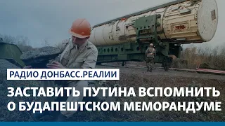 Заставить Путина вспомнить о Будапештском меморандуме | Радио Донбасс Реалии