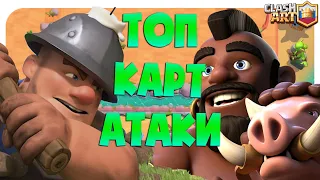 ЛУЧШАЯ КАРТА В КЛЕШ РОЯЛЬ 🔵 ЛУЧШАЯ КАРТА АТАКИ CLASH ROYALE