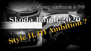 Skoda Rapid 2020 Премьера