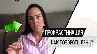 Прокрастинация, апатия, лень. Как побороть лень и прожить жизнь счастливо? Психолог Алиса Слудковкая