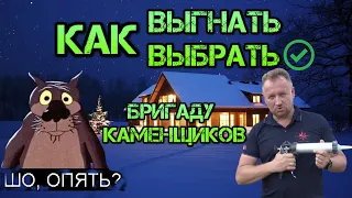 как выбрать бригаду каменщиков для строительства своего дома