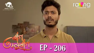 Raag Anurag - ৰাগ অনুৰাগ | 30th Jan 2024 | Ep No 206