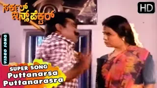 Puttanarsa Puttanarasra | Circle Inspector Movie Songs | Kannada Hit Songs | Hamsalekha Hits