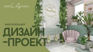 Визуализация Дизайн-проекта цветочного магазина, г. Санкт-Петербург, 24 м2 | Интерьер Ремонт Стройка