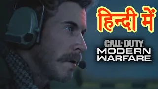 Call of Duty: Modern Warfare - Mission Fog of War (Hindi)