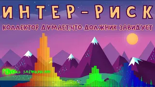 ИНТЕРРИСК ІНТЕРРІСК зависть к работе взыскателя