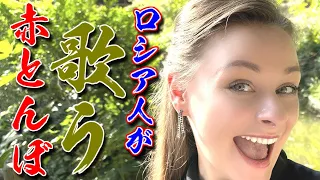 @stasha1 赤とんぼ【スターシャ】【日本大好きロシア人】STasha sings Japanese song, "Akatonbo"