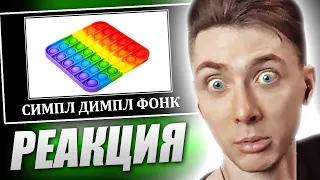 ХЕСУС СМОТРИТ: СИМПЛ ДИМПЛ ПОП ИТ СКВИШ НО ЭТО ФОНК | DAVID BEATS | РЕАКЦИЯ