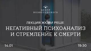 Лекция Жюли Реше «Негативный психоанализ и стремление к смерти»