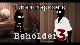 Коротко об тоталитаризме в Beholder 3