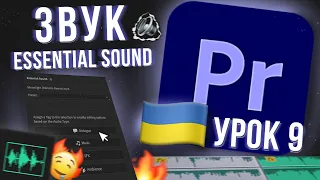 🎙 Звук - ESSENTIAL SOUND🔉🤤  Уроки Premiere Pro  УКРАЇНСЬКОЮ (Урок 9)🇺🇦🇺🇦🇺🇦