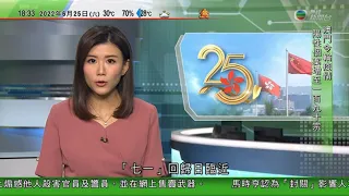 無綫6:30 六點半新聞報道｜七一臨近多區遍布紅色旗海 慶祝回歸25周年｜厄瓜多爾反通脹示威踏入第13日 總統揚言以法律遏制｜香港田徑錦標賽：陳佩琦100米稱后｜2022年6月25日 TVB News