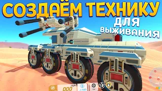 СОЗДАТЬ ТЕХНИКУ И ВЫЖИТЬ ( TerraTech )