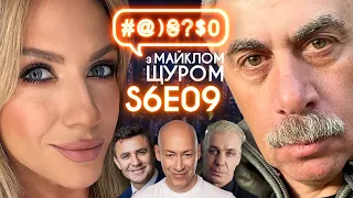 Комаровський проти Зеленського, Тищенко, Леся Нікітюк, Till Lindemann: #@)₴?$0 з Майклом Щуром #9
