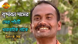 বৃন্দাবন দাস রচনার সেরা ৫টি ধারাবাহিক নাটক || Brindaban Das Natok || অজানার অনুসন্ধান