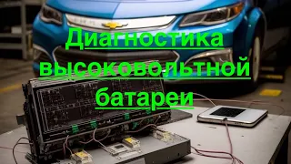 Диагностика высоковольтной батареи Chevrolet Volt