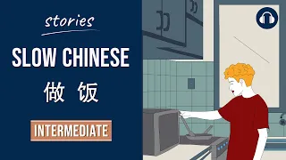 做饭 | Slow Chinese Stories Intermediate | Chinese Listening Practice HSK 5/6