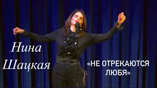 Нина Шацкая НЕ ОТРЕКАЮТСЯ ЛЮБЯ