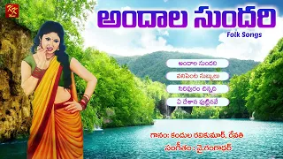 అందాలసుందరి జానపద పాటలు - 01 | Folk Songs Telugu | Andalasundari Songs | KKM