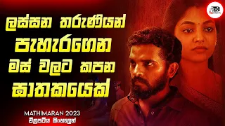 ලස්සන තරුණියන් පැහැරගෙන මස් වලට කපන ඝාතකයෙක්  | 2024 New Movie Sinhala Review | Ruu Cinema New