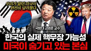 "한국은 미국을 전혀 모른다" 한국의 실제 핵무장 가능성 (김영준 국방대학교 교수 3부)