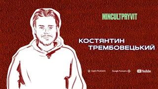 Костя Трембовецький (@HPZPodcast) || Про глядачів, віру та відповідальність