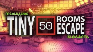 50 Tiny Room Escape ► 13.ВЛАСТЬ #прохождение #гайд #gameplay #shortsvideo #tinyroom #shorts