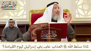 1242 - لماذا سلّط الله تعالى العذاب على بني إسرائيل ليوم القيامة؟ - عثمان الخميس