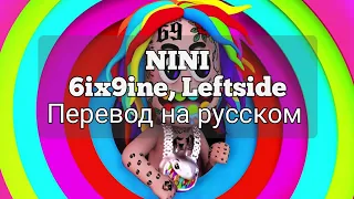 6ix9ine - NINI (feat. Leftside) перевод на русском/RUS SUB