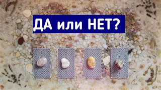 Да или НЕТ? | Таро онлайн | Гадание Таро | Белое гадание