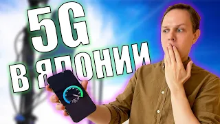 Правда о 5G интернете в Японии. Зачем нужен 5G? Тест скорости и цены