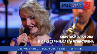 Анастасия Лютова и Оркестр им.Олега Лундстрема /Do nothing till you hear from me/ Anastasia Lyutova