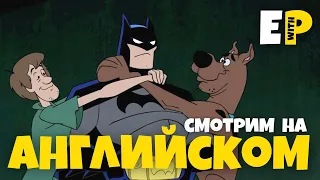 Разговорный английский по мультсериалу Scooby Doo and Guess Who? | Английский на слух