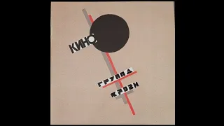 Kino - gruppa krovi 1988/2019 vinyl