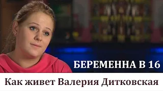 Валерия Дитковская после проекта Беременна в 16