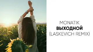 MONATIK - Выходной (Laskevych remix)