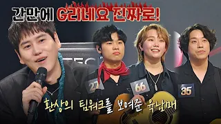 이거G~ 환상의 팀워크를 보여준 '육남매'에 간만에 G려버린(?) 규현(KYUHYUN)🤣 싱어게인2(singagain2) 5회 | JTBC 220103 방송