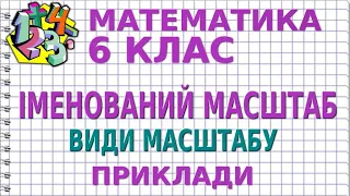 ІМЕНОВАНИЙ МАСШТАБ. ВИДИ МАСШТАБУ | МАТЕМАТИКА 6 клас